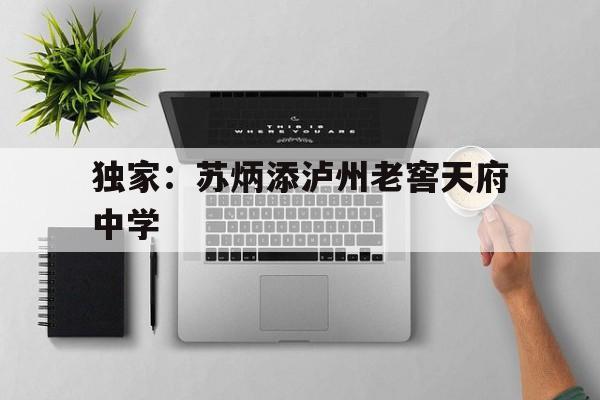 独家：苏炳添泸州老窖天府中学的简单介绍|VG棋牌网页